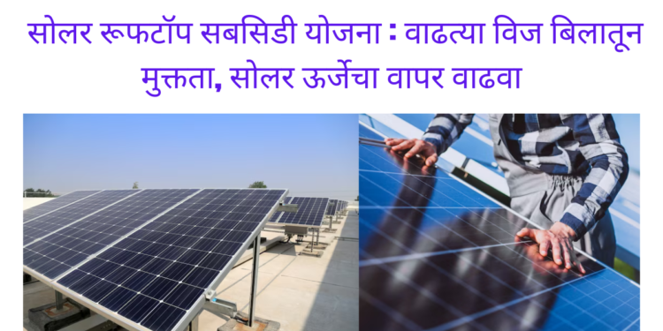 सोलर रूफटॉप सबसिडी योजना महाराष्ट्र : वाढत्या विज बिलातून मुक्तता, सोलर ऊर्जेचा वापर वाढवा