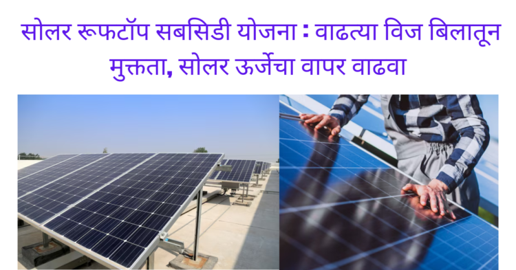 सोलर रूफटॉप सबसिडी योजना महाराष्ट्र : वाढत्या विज बिलातून मुक्तता, सोलर ऊर्जेचा वापर वाढवा