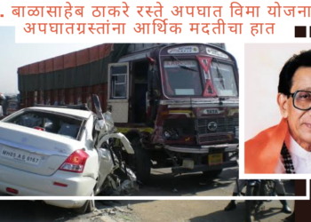 स्व. बाळासाहेब ठाकरे रस्ते अपघात विमा योजना: अपघातग्रस्तांना आर्थिक मदतीचा हात