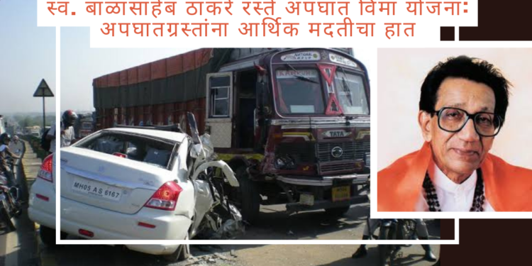 स्व. बाळासाहेब ठाकरे रस्ते अपघात विमा योजना: अपघातग्रस्तांना आर्थिक मदतीचा हात