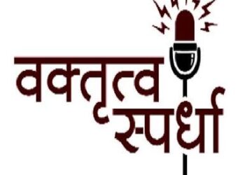 सोलापुरात शिवस्मारकतर्फे १० जानेवारी रोजी जिल्हास्तरीय वक्तृत्व स्पर्धेचे आयोजन