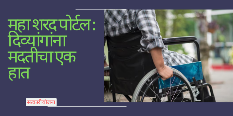 महा शरद पोर्टल: दिव्यांगांना मदतीचा एक हात