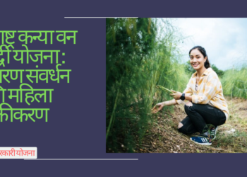 महाराष्ट्र कन्या वन समृद्धी योजना : पर्यावरण संवर्धन आणि महिला सशक्तीकरण