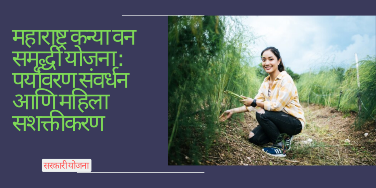 महाराष्ट्र कन्या वन समृद्धी योजना : पर्यावरण संवर्धन आणि महिला सशक्तीकरण