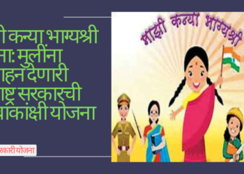 माझी कन्या भाग्यश्री योजना: मुलींना प्रोत्साहन देणारी महाराष्ट्र सरकारची महत्त्वाकांक्षी योजना