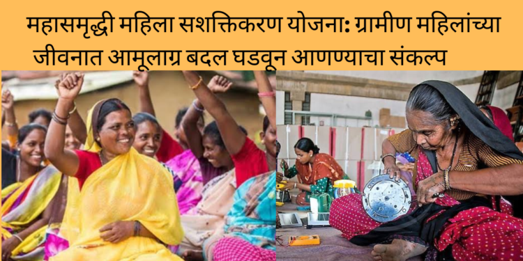 महासमृद्धी महिला सशक्तिकरण योजना: ग्रामीण महिलांच्या जीवनात आमूलाग्र बदल घडवून आणण्याचा संकल्प