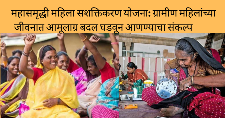 महासमृद्धी महिला सशक्तिकरण योजना: ग्रामीण महिलांच्या जीवनात आमूलाग्र बदल घडवून आणण्याचा संकल्प