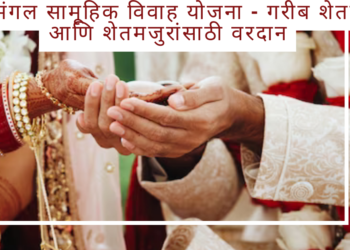 शुभ मंगल सामूहिक विवाह योजना – गरीब शेतकरी आणि शेतमजुरांसाठी वरदान
