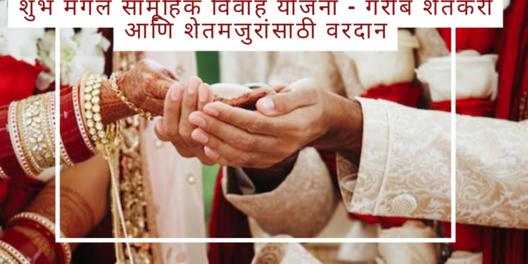 शुभ मंगल सामूहिक विवाह योजना – गरीब शेतकरी आणि शेतमजुरांसाठी वरदान