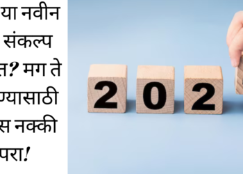 2024 New Year Resolution:२०२४ या नवीन वर्षात संकल्प ठरवलेत? मग ते टिकवण्यासाठी या टिप्स नक्की वापरा!