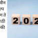 2024 New Year Resolution:२०२४ या नवीन वर्षात संकल्प ठरवलेत? मग ते टिकवण्यासाठी या टिप्स नक्की वापरा!
