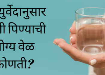 आयुर्वेदानुसार पाणी पिण्याची योग्य वेळ कोणती?