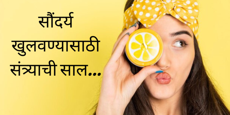 चेहऱ्याचे सौंदर्य खुलवण्यासाठी संत्र्याची साल…