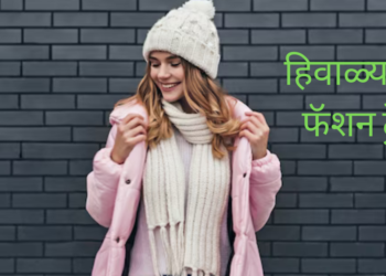 हिवाळ्यातील फॅशन ट्रेंड!