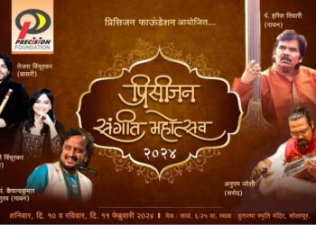 सोलापुरात १० आणि ११ फेब्रुवारी रोजी प्रिसिजन संगीत महोत्सव