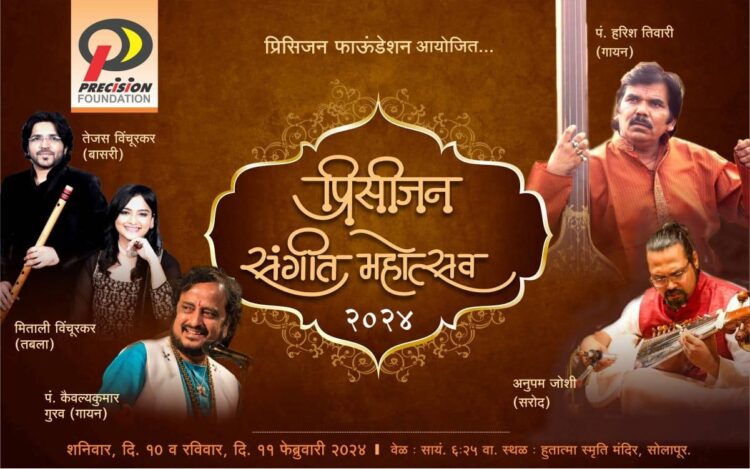 सोलापुरात १० आणि ११ फेब्रुवारी रोजी प्रिसिजन संगीत महोत्सव