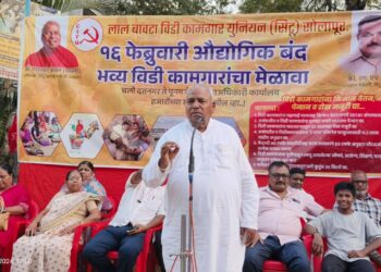 सरकारच्या चुकीच्या धोरणामुळे देशातील 65 लाख तर सोलापूरातील 60 हजार विडी कामगार उध्वस्त होतील -कॉ. नरसय्या आडम मास्तर