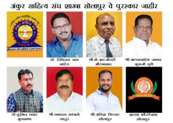 अंकुर साहित्य संघाचे राज्यस्तरीय साहित्य पुरस्कार जाहीर