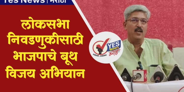 लोकसभा निवडणुकीसाठी भाजपाचे बूथ विजय अभियान