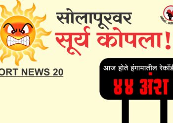 ‘शोला’पुरात 44 अंश असे विक्रमी तापमान.. 1986 सालचे रेकॉर्ड अजून बाकी