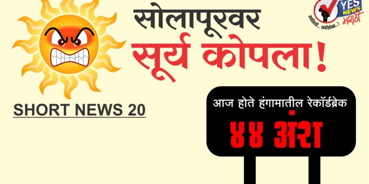 ‘शोला’पुरात 44 अंश असे विक्रमी तापमान.. 1986 सालचे रेकॉर्ड अजून बाकी