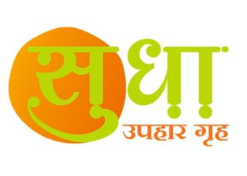 अस्सल सोलापुरी सुधा उपाहारगृहाचा सोलापुरातील मोदीमध्ये १६ मे रोजी रविवारी शुभारंभ