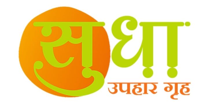 अस्सल सोलापुरी सुधा उपाहारगृहाचा सोलापुरातील मोदीमध्ये १६ मे रोजी रविवारी शुभारंभ