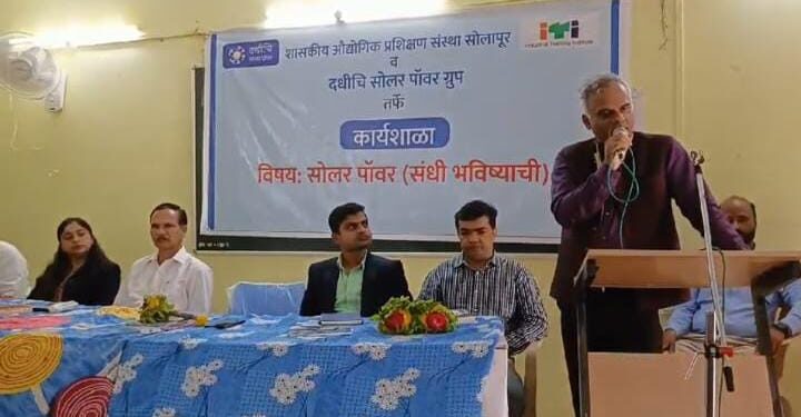 दधीचि सोलर पॉवर तर्फे आयटीआय विद्यार्थ्यांसाठी कार्यशाळा संपन्न