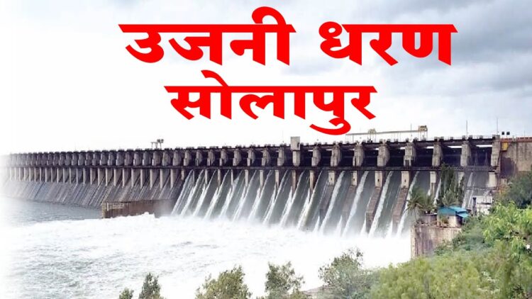 उजनीतून 10 मे ला सोलापूर शहरासाठी पाणी सोडण्यात येणार – जिल्हाधिकारी कुमार आशीर्वाद