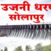 उजनीतून 10 मे ला सोलापूर शहरासाठी पाणी सोडण्यात येणार – जिल्हाधिकारी कुमार आशीर्वाद