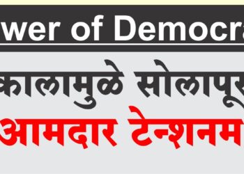 Power of Democracy | निकालामुळे सोलापूरचे 10 आमदार टेन्शनमध्ये !