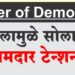 Power of Democracy | निकालामुळे सोलापूरचे 10 आमदार टेन्शनमध्ये !