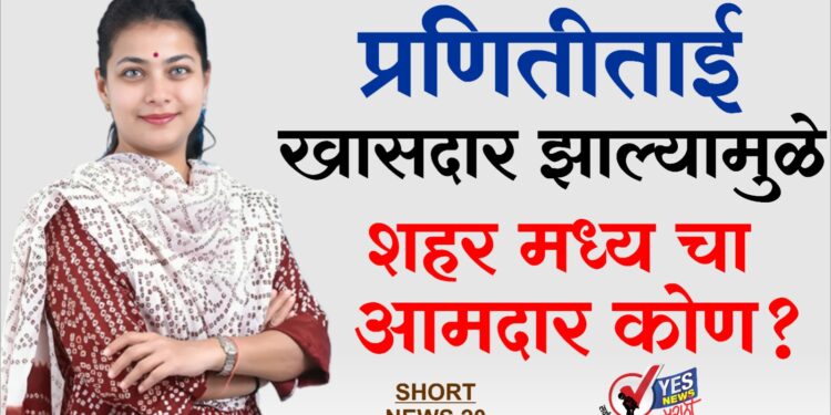 प्रणितीताई खासदार झाल्यामुळे शहर ‘मध्य’ चा आमदार कोण?
