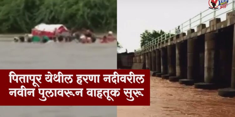 हरणा नदीवरील नवीन पुलावरून वाहतूक सुरू…गावकऱ्यांमध्ये आनंदाचे वातावरण