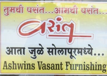 जुळे सोलापुरात ९ जून रोजी अश्‍विन्स वसंत शोरूमचा शुभारंभ