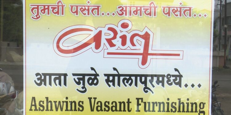 जुळे सोलापुरात ९ जून रोजी अश्‍विन्स वसंत शोरूमचा शुभारंभ