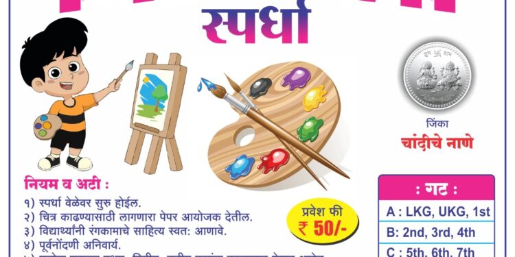 श्री आर्ट स्कूल तर्फे भव्य चित्रकला स्पर्धेचे आयोजन