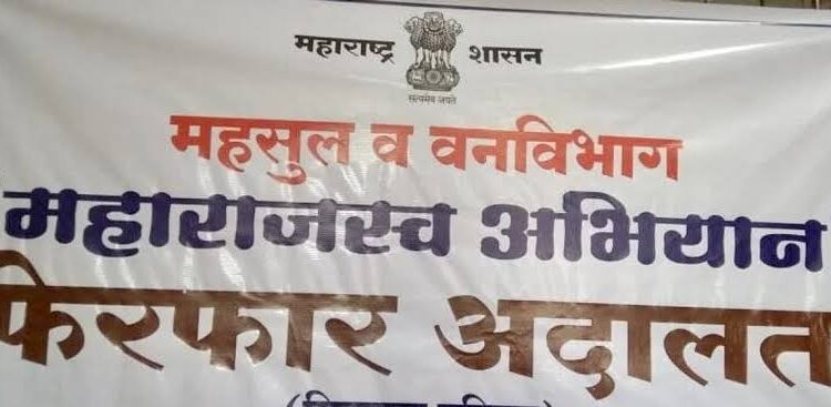 महाराजस्व अभियानातंर्गत विविध दाखल्यांसाठी शिबीराचे आयोजन