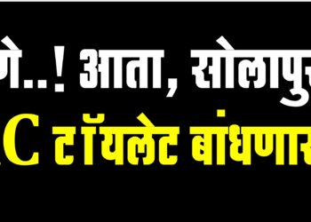 म्हणे..! आता, सोलापुरात AC टॉयलेट बांधणार..?