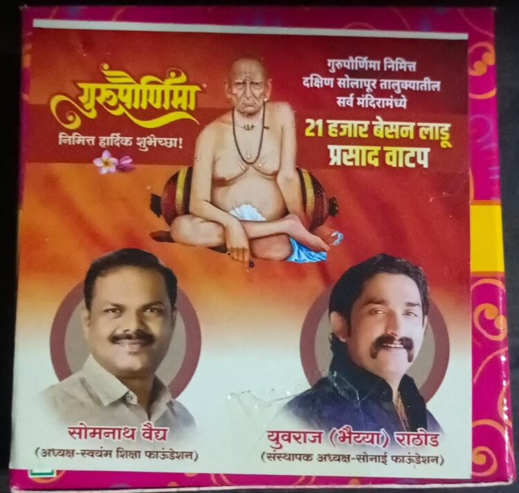 गुरुपौर्णिमेनिमित्त सोनाई फाउंडेशन कडुन ५१ हजार लाडूचे वाटप..