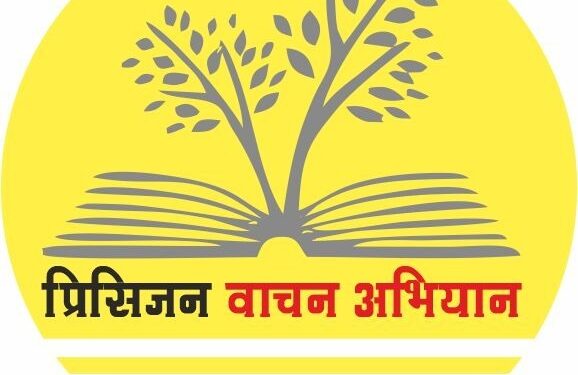 प्रिसिजन वाचन अभियान