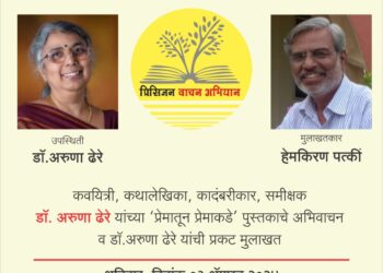 ‘प्रेमातून प्रेमाकडे’ पुस्तकाच्या अभिवाचनाने प्रिसिजन वाचन अभियानाचं दुसरं पान उघडणार..