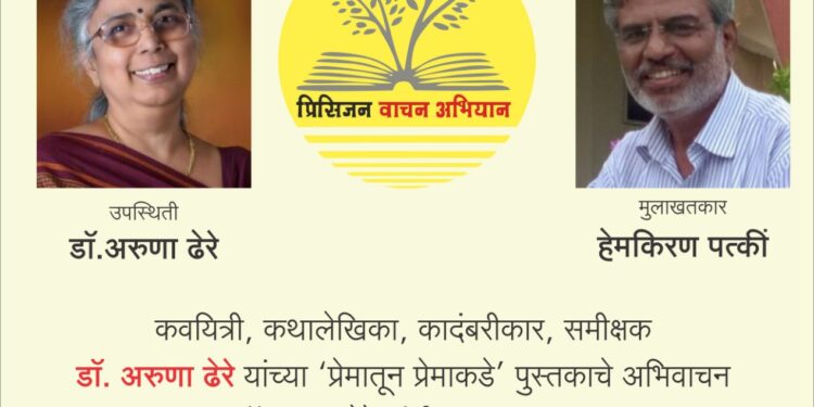 ‘प्रेमातून प्रेमाकडे’ पुस्तकाच्या अभिवाचनाने प्रिसिजन वाचन अभियानाचं दुसरं पान उघडणार..