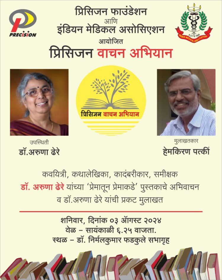 ‘प्रेमातून प्रेमाकडे’ पुस्तकाच्या अभिवाचनाने प्रिसिजन वाचन अभियानाचं दुसरं पान उघडणार..