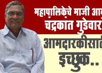 महापालिकेचे माजी आयुक्त चंद्रकांत गुडेवार आमदारकीसाठी इच्छुक..