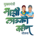 मुख्यमंत्री माझी लाडकी बहीण योजना…सोलापूर जिल्ह्यात प्रभावी अंमलबजावणी