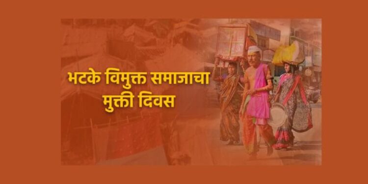 उद्या मुक्ती दिनानिमित्त सेटलमेंट मध्ये नऊ समाज बांधवांचा झेंडावंदन कार्यक्रम…