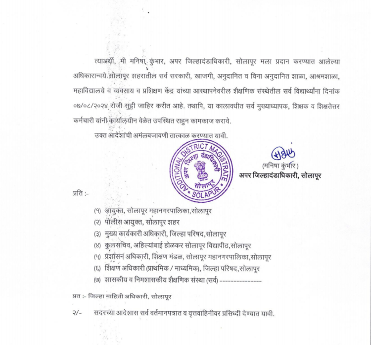 उद्या सोलापूर शहरातील शाळा महाविद्यालय बंद राहणार