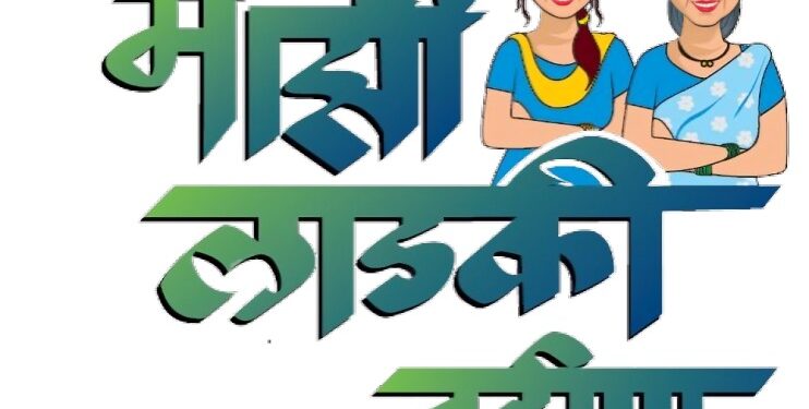 लाडक्या बहिणींची अडचण दूर; योजनेचे पैसे बँकांना कोणत्याही कारणात्सव कपात करता येणार नाही… राज्य सरकारचा निर्णय!