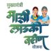लाडक्या बहिणींची अडचण दूर; योजनेचे पैसे बँकांना कोणत्याही कारणात्सव कपात करता येणार नाही… राज्य सरकारचा निर्णय!